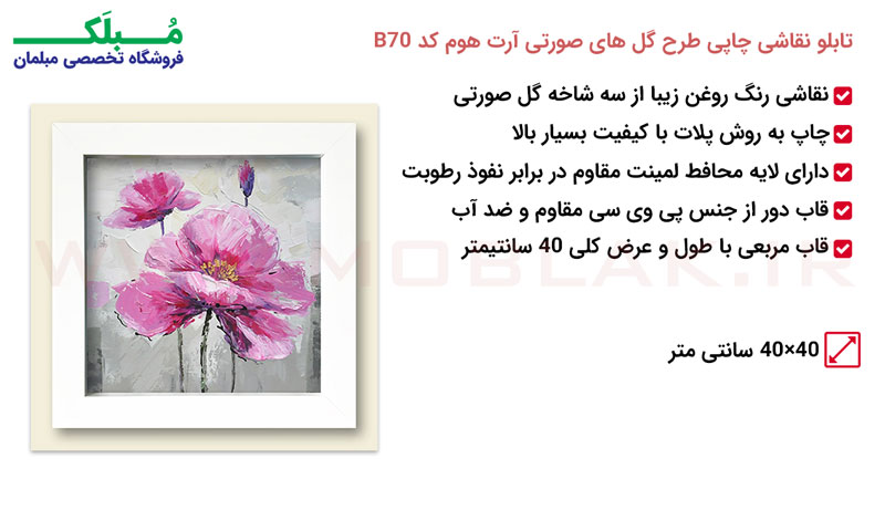 مشخصات تابلو نقاشی چاپی طرح گل های صورتی آرت هوم کد B70